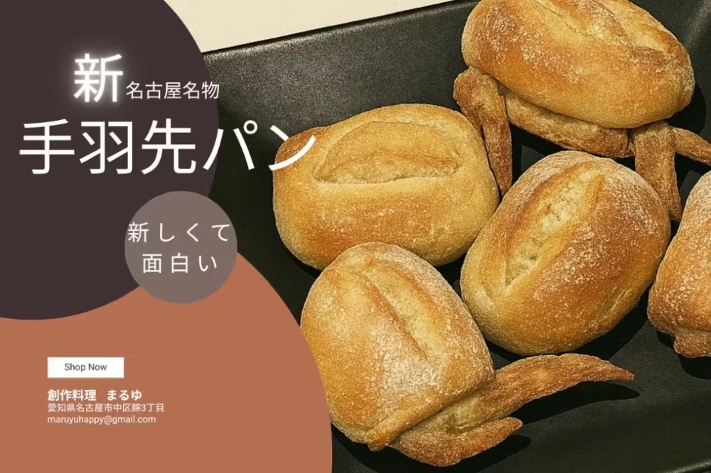 【クラファン実施中】名古屋発!“骨なし手羽先パン”を全国に広げたい